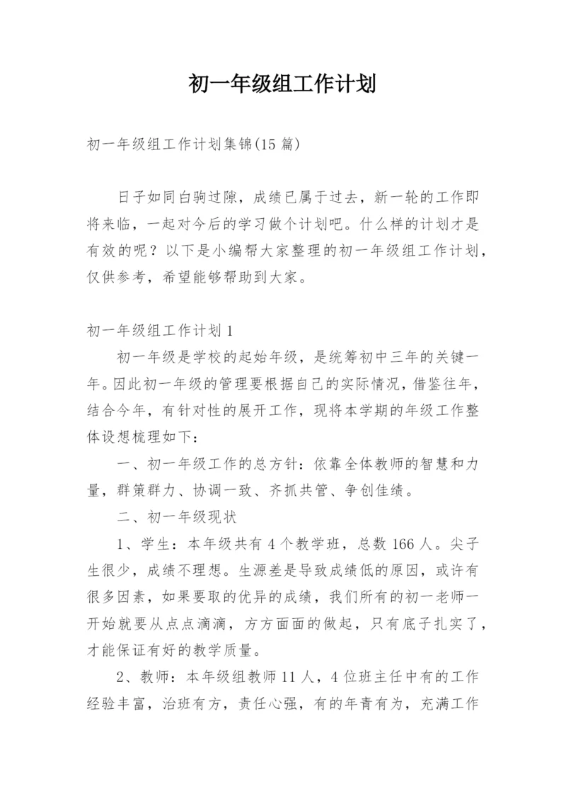 初一年级组工作计划_4.docx