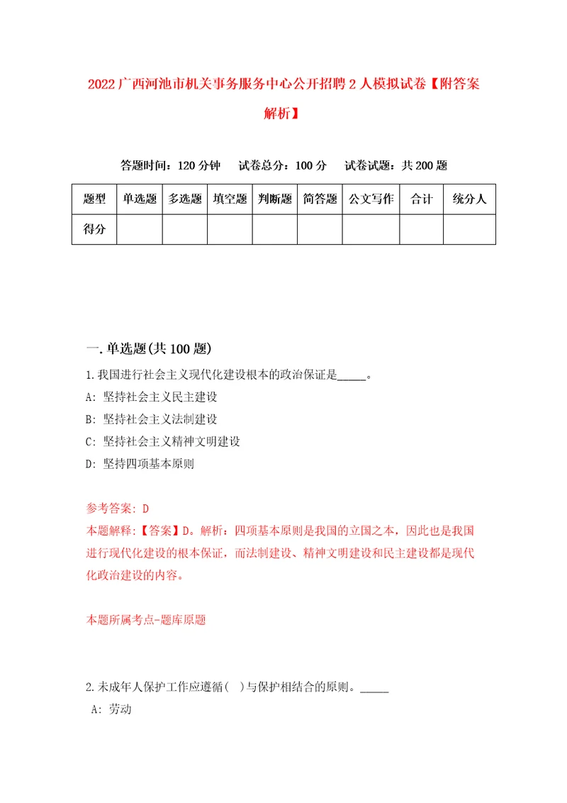 2022广西河池市机关事务服务中心公开招聘2人模拟试卷附答案解析第1套