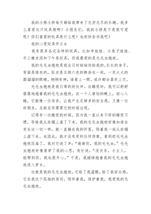 我的心爱玩具作文_7.docx