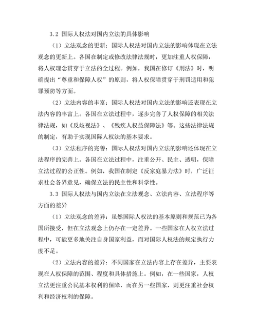 国际人权法对国内立法的影响分析