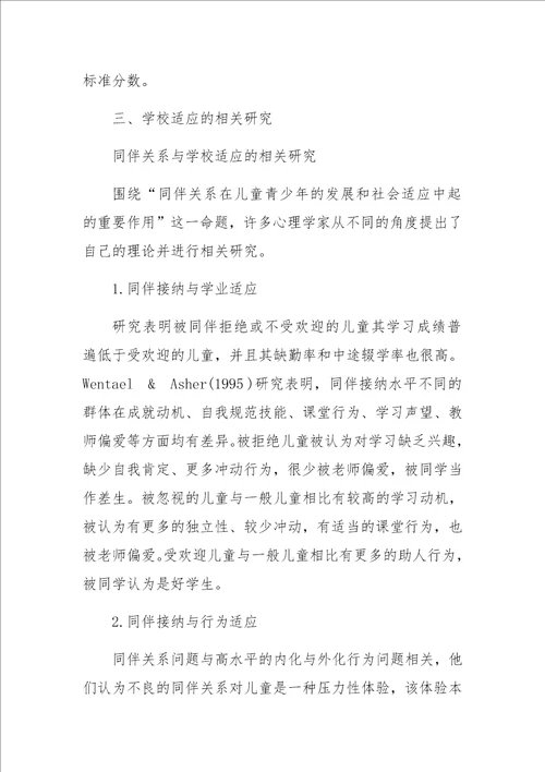 儿童的学校适应研究综述