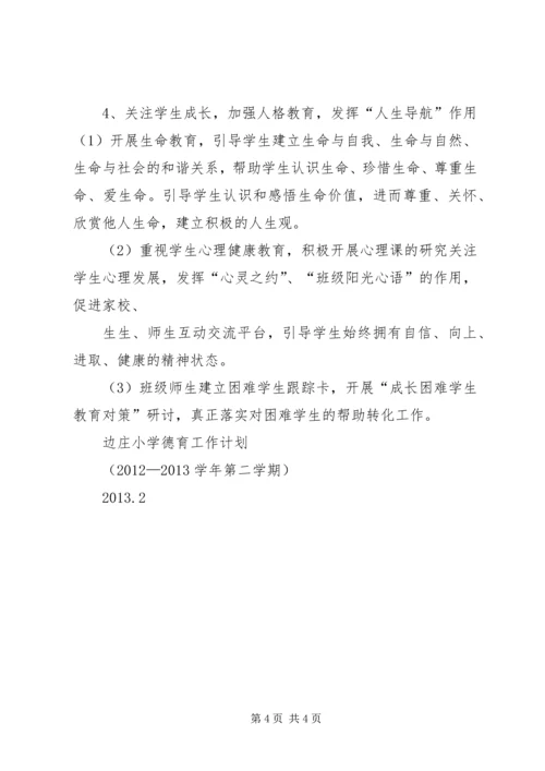 侯边庄小学工作汇报材料.docx