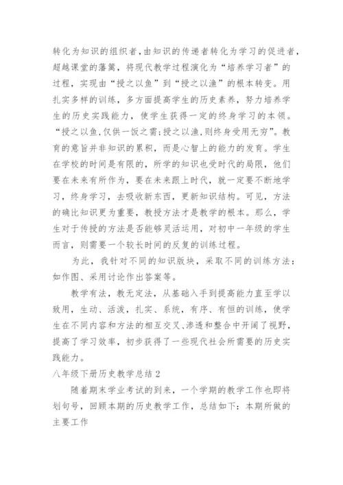 八年级下册历史教学总结.docx