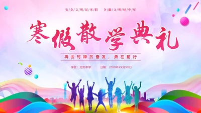 炫彩风彩色插画风寒假散学典礼PPT寒假安全