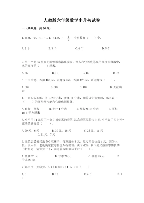 人教版六年级数学小升初试卷【必刷】.docx