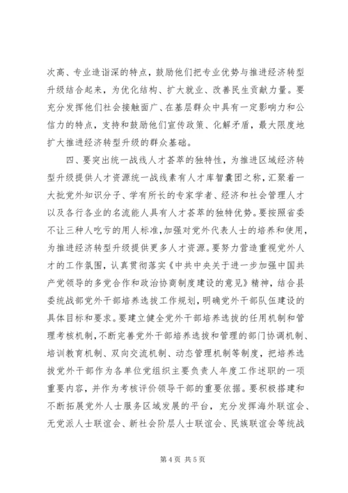 发挥统一战线优势和作用为区域经济转型升级服务会议讲话.docx