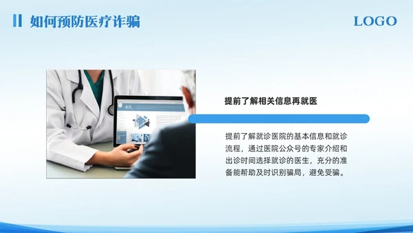 蓝色简约预防医疗诈骗宣传教育PPT模板宣传PPT动态PPT反诈骗