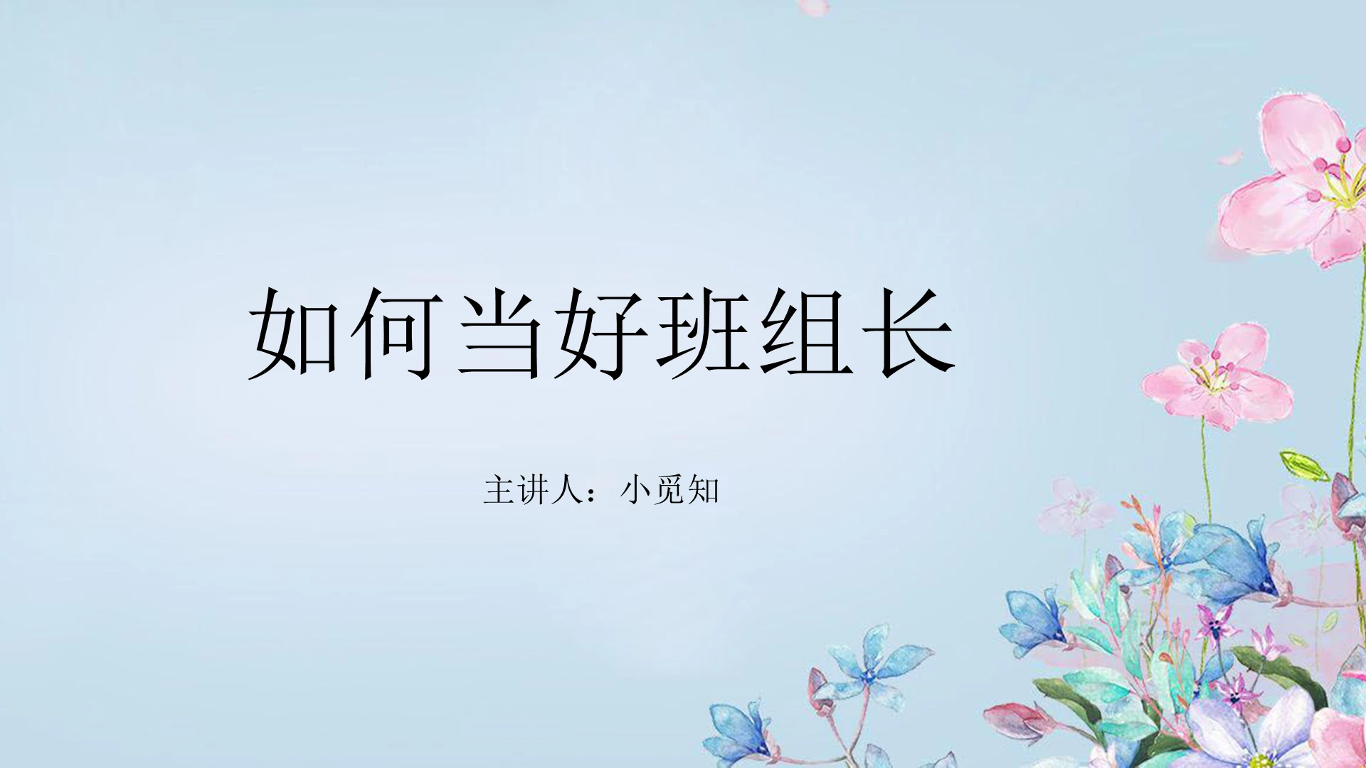 蓝色小清新风如何做好班组长培训课件PPT模板培训如何做好班组长