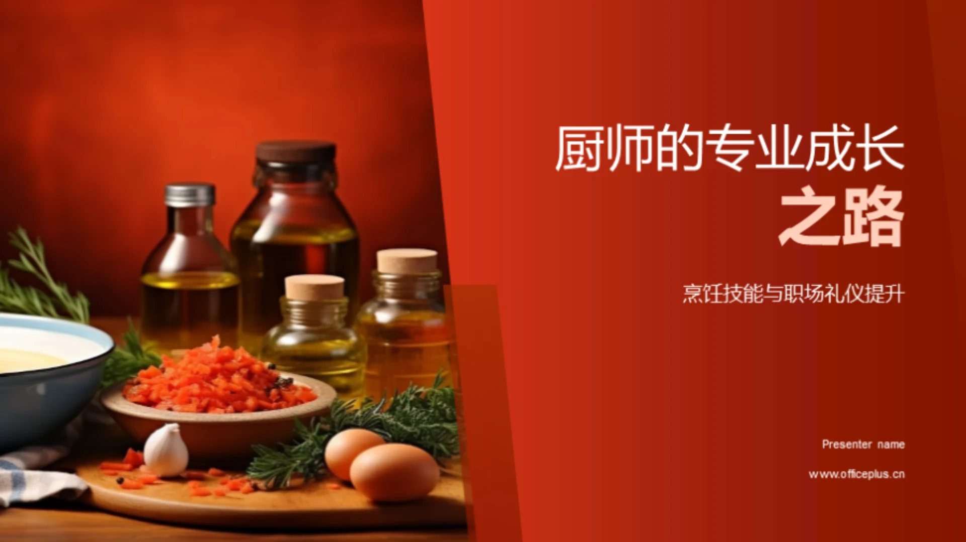 厨师的专业成长之路