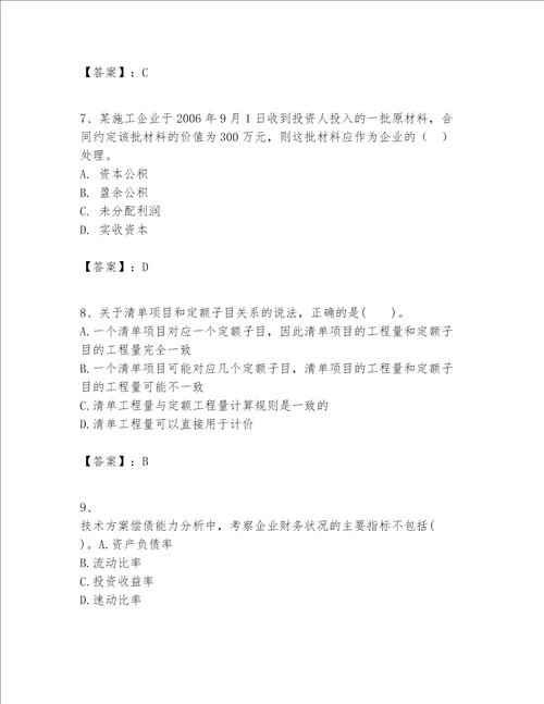 一级建造师之一建建设工程经济题库夺冠系列word版