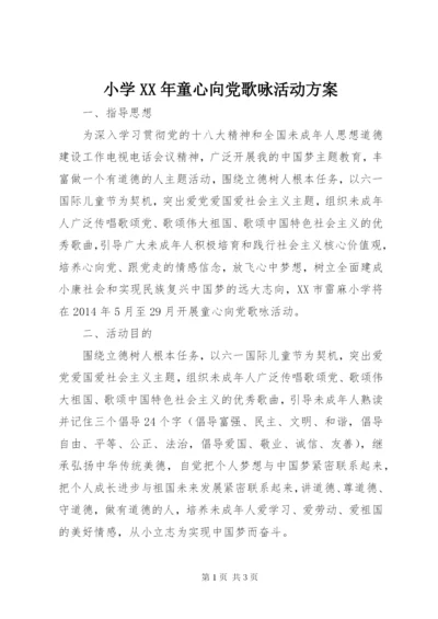 小学某年童心向党歌咏活动方案.docx