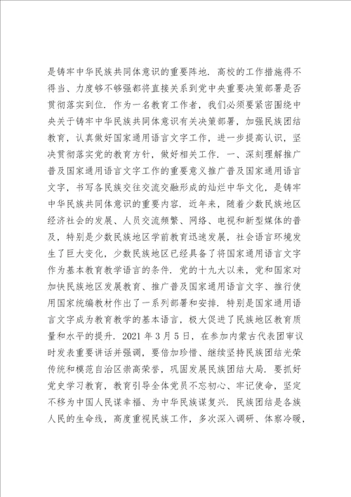 党史学习铸牢中华民族共同体意识专题研讨发言材料六篇