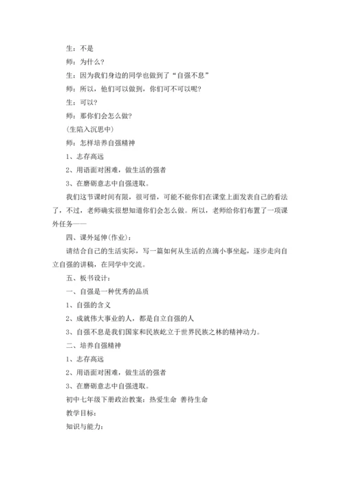 初中七年级下册政治教案.docx