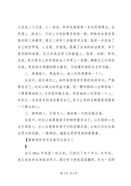 最新退休党员自我评议范文.docx