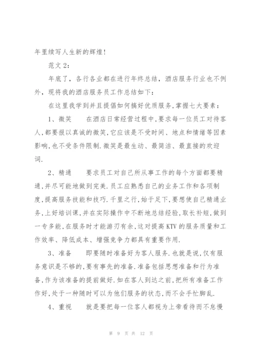 星级酒店服务员个人工作总结感想.docx