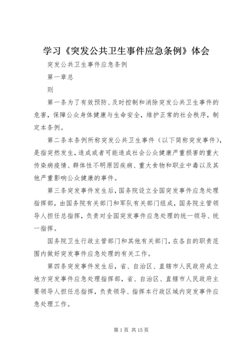 学习《突发公共卫生事件应急条例》体会 (5).docx