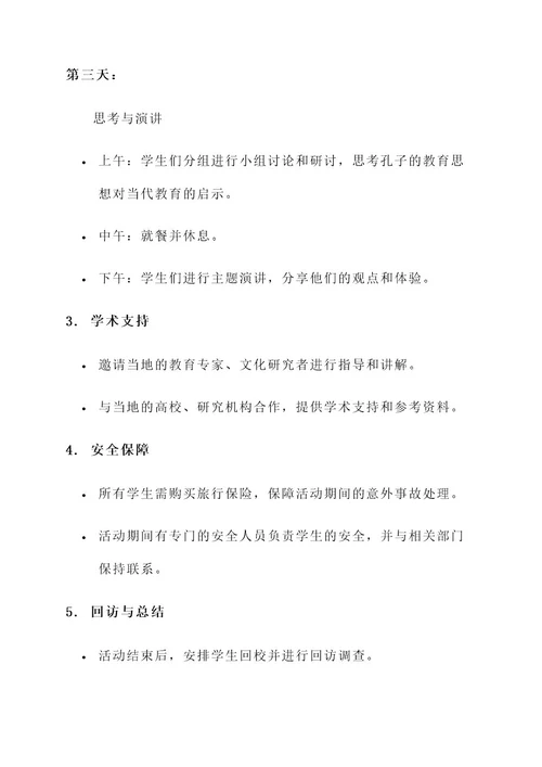 曲阜研学游策划书