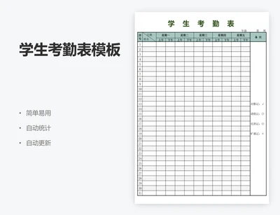学生考勤表模板