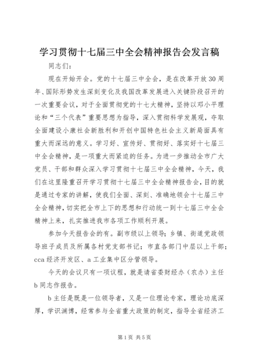 学习贯彻十七届三中全会精神报告会发言稿.docx