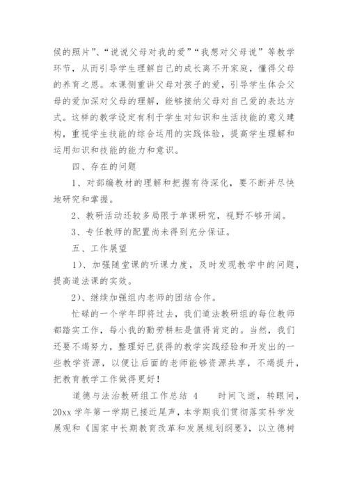 道德与法治教研组工作总结.docx