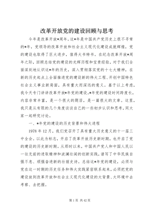 改革开放党的建设回顾与思考.docx