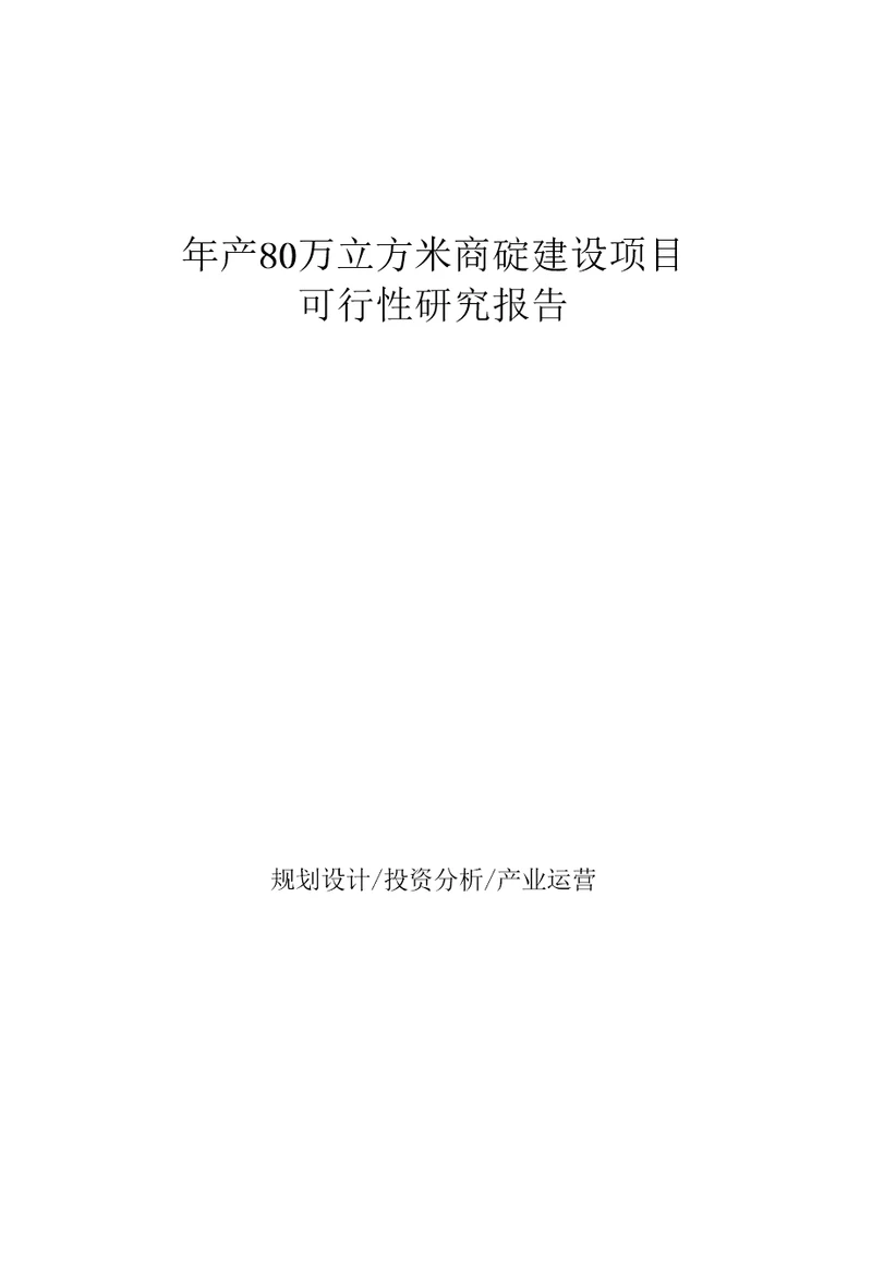 年产80万立方米商砼建设项目可行性研究报告