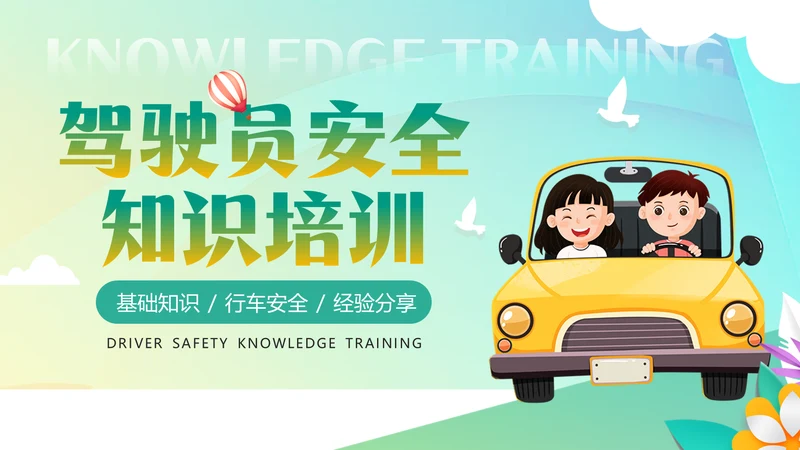 驾驶员开车安全知识培训课件通用PPT模板