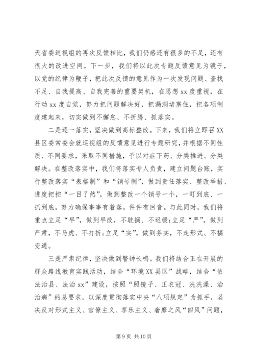 县委书记在省委巡视组反馈巡视意见会上的表态性发言.docx