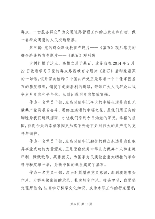 党,以群众为本——《基石》观后感丘向阳.docx