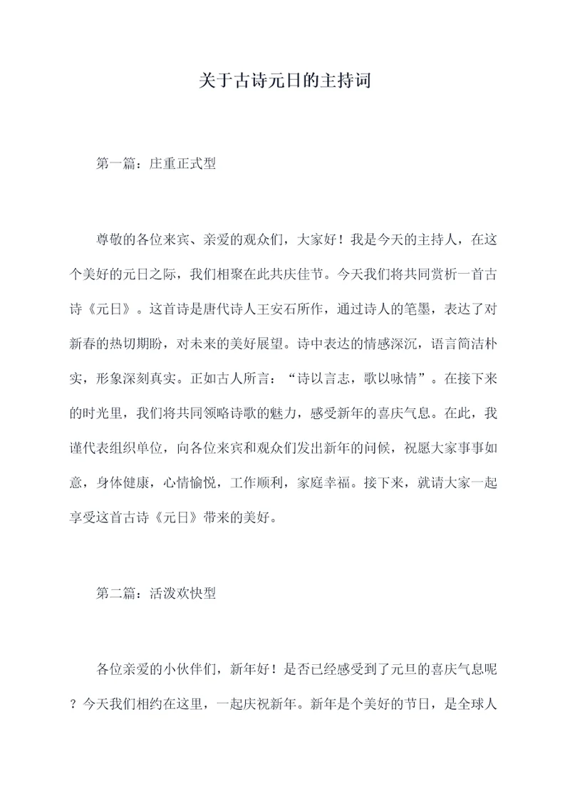 关于古诗元日的主持词