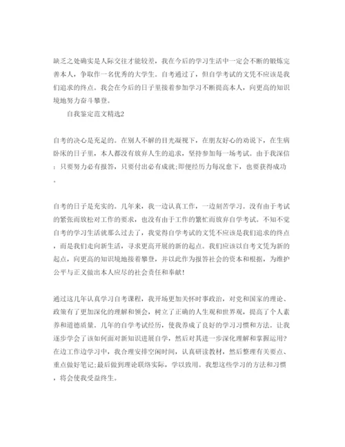 精编五篇本科自考自我鉴定经典参考范文.docx