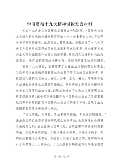 学习贯彻十九大精神讨论发言材料.docx