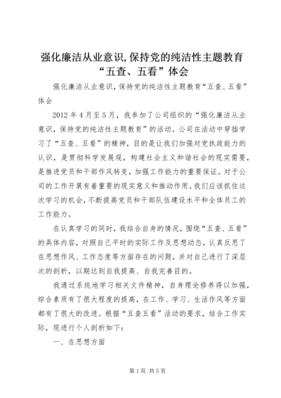 强化廉洁从业意识,保持党的纯洁性主题教育“五查、五看”体会.docx