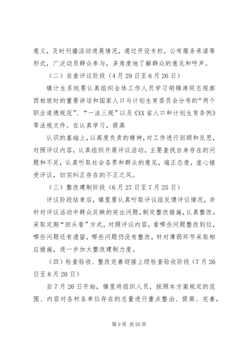 乡镇民主评议活动方案.docx