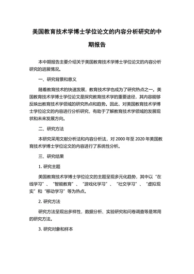 美国教育技术学博士学位论文的内容分析研究的中期报告