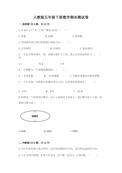 人教版五年级下册数学期末测试卷精品（预热题）.docx