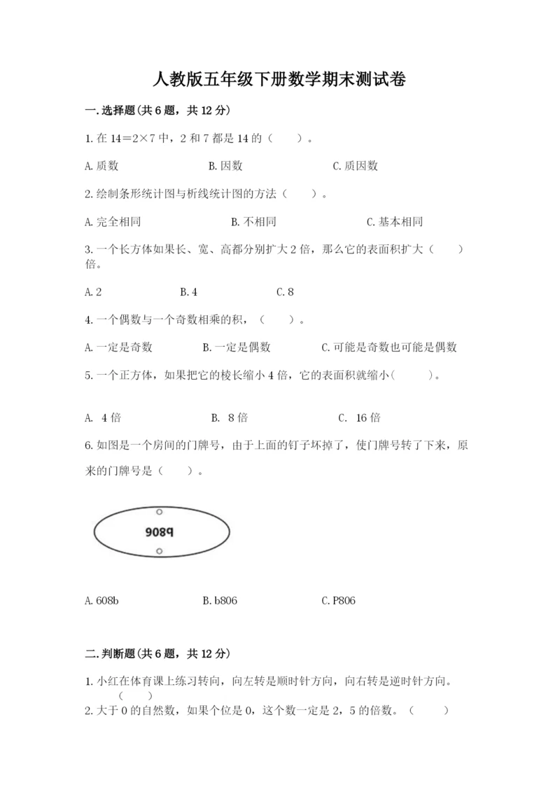 人教版五年级下册数学期末测试卷精品（预热题）.docx