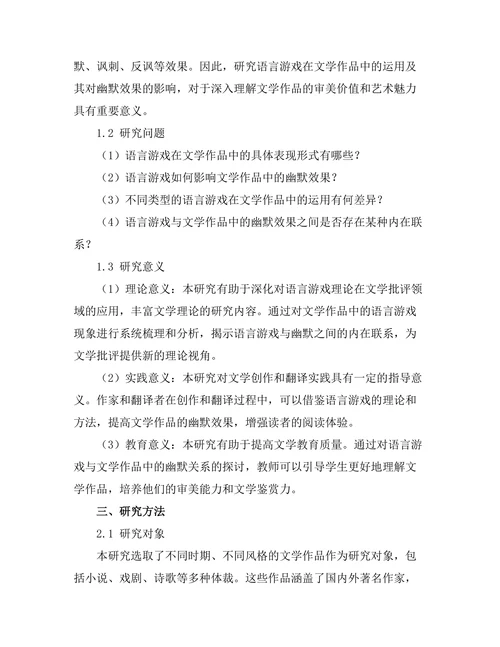 语言游戏与文学作品中的幽默
