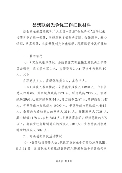 县残联创先争优工作汇报材料 (2).docx