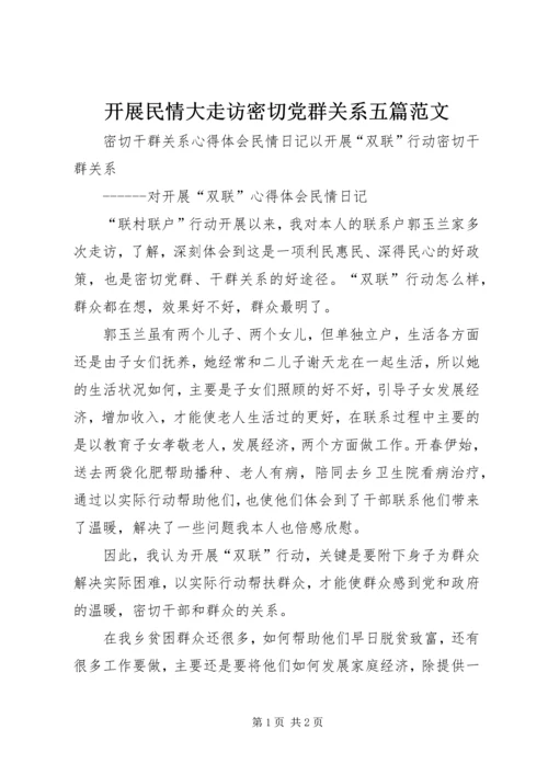 开展民情大走访密切党群关系五篇范文 (4).docx