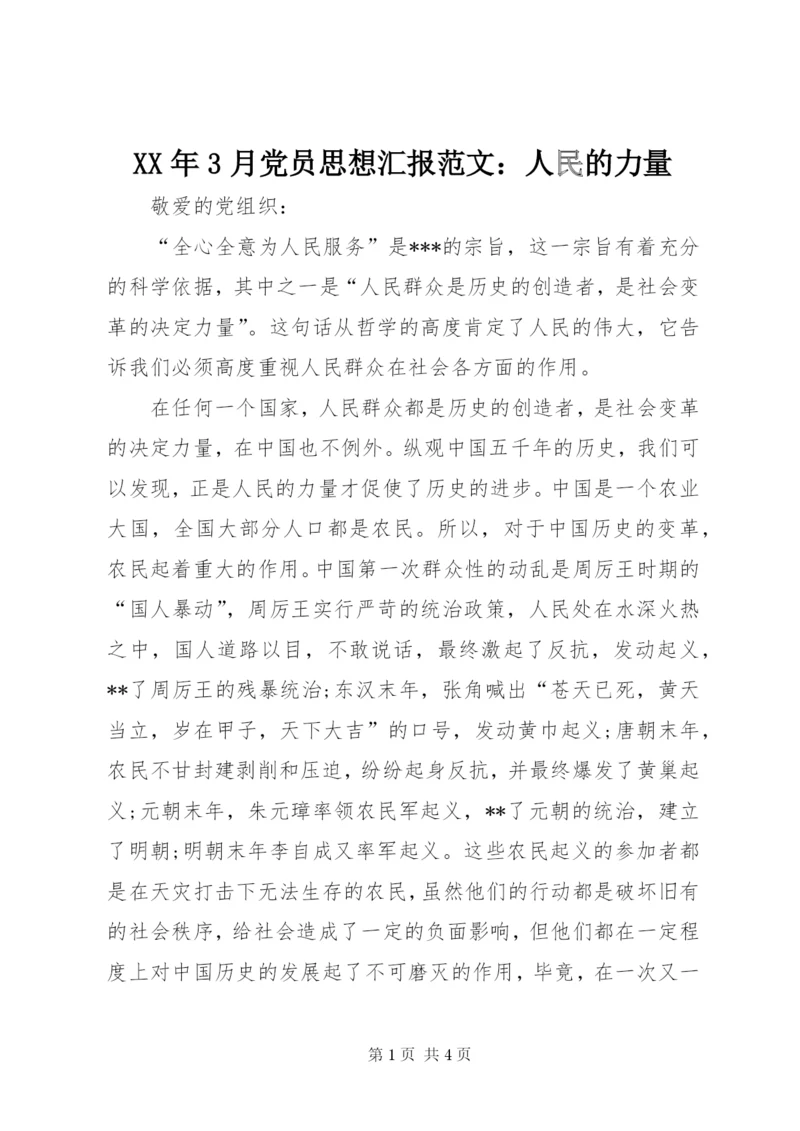 某年3月党员思想汇报范文：人民的力量.docx