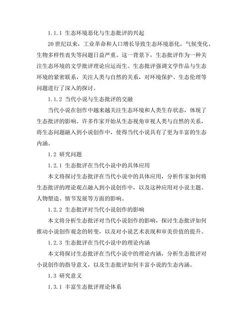 生态批评在当代小说中的应用