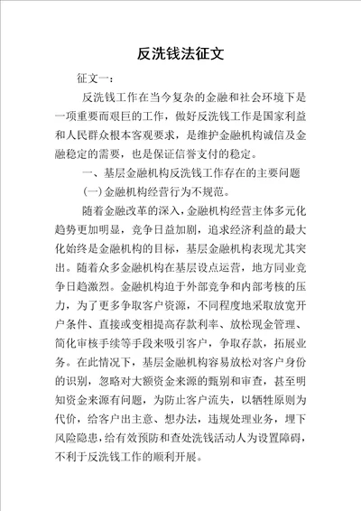 反洗钱法征文