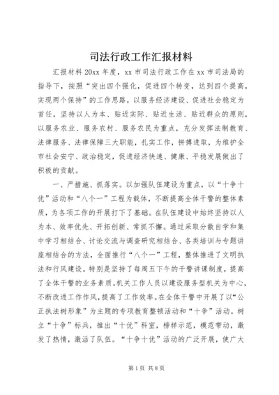 司法行政工作汇报材料 (7).docx