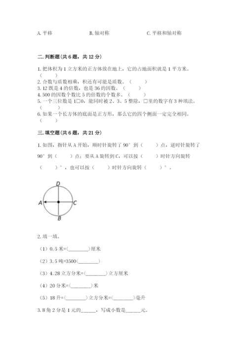 人教版数学五年级下册期末测试卷附完整答案（必刷）.docx