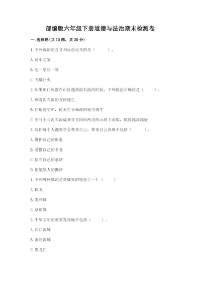 部编版六年级下册道德与法治期末检测卷a4版打印.docx