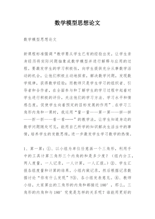 数学模型思想论文.docx