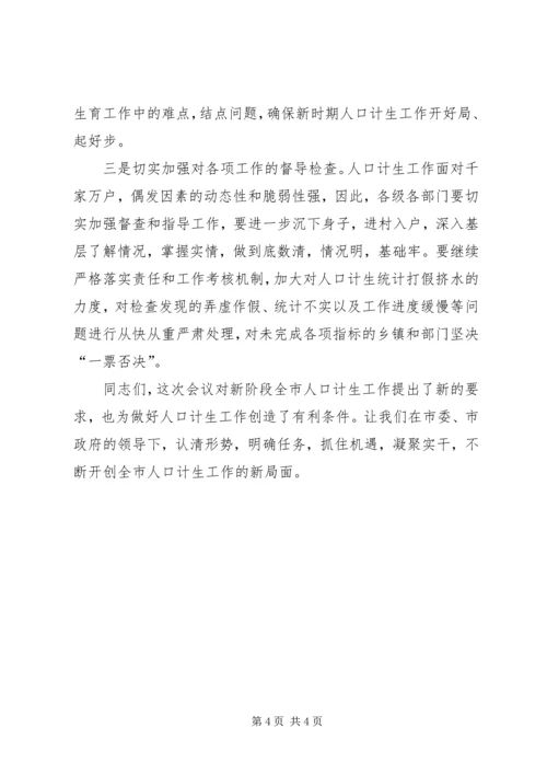 人口和计划生育工作会议上主持词.docx