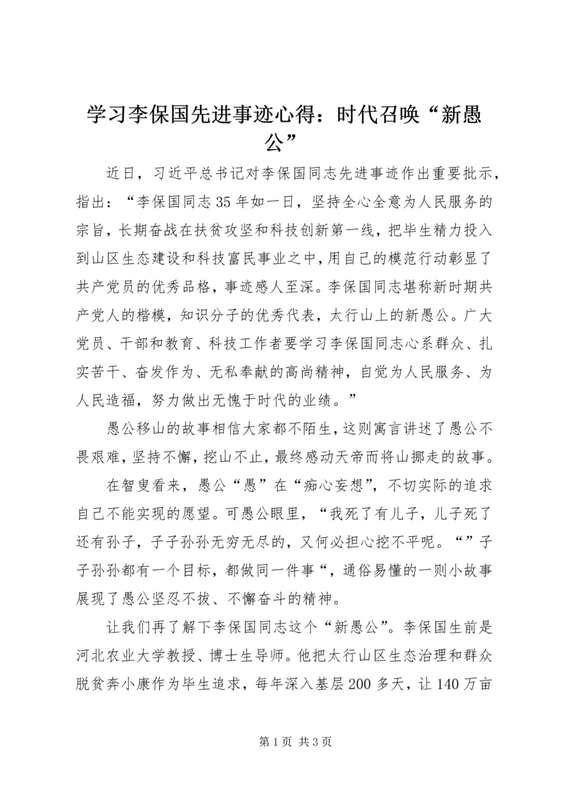 学习李保国先进事迹心得：时代召唤“新愚公”.docx