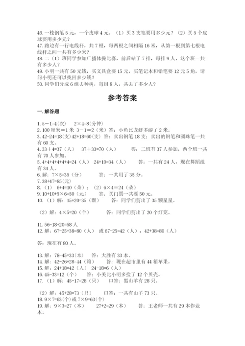 二年级数学应用题大全带答案（综合卷）.docx